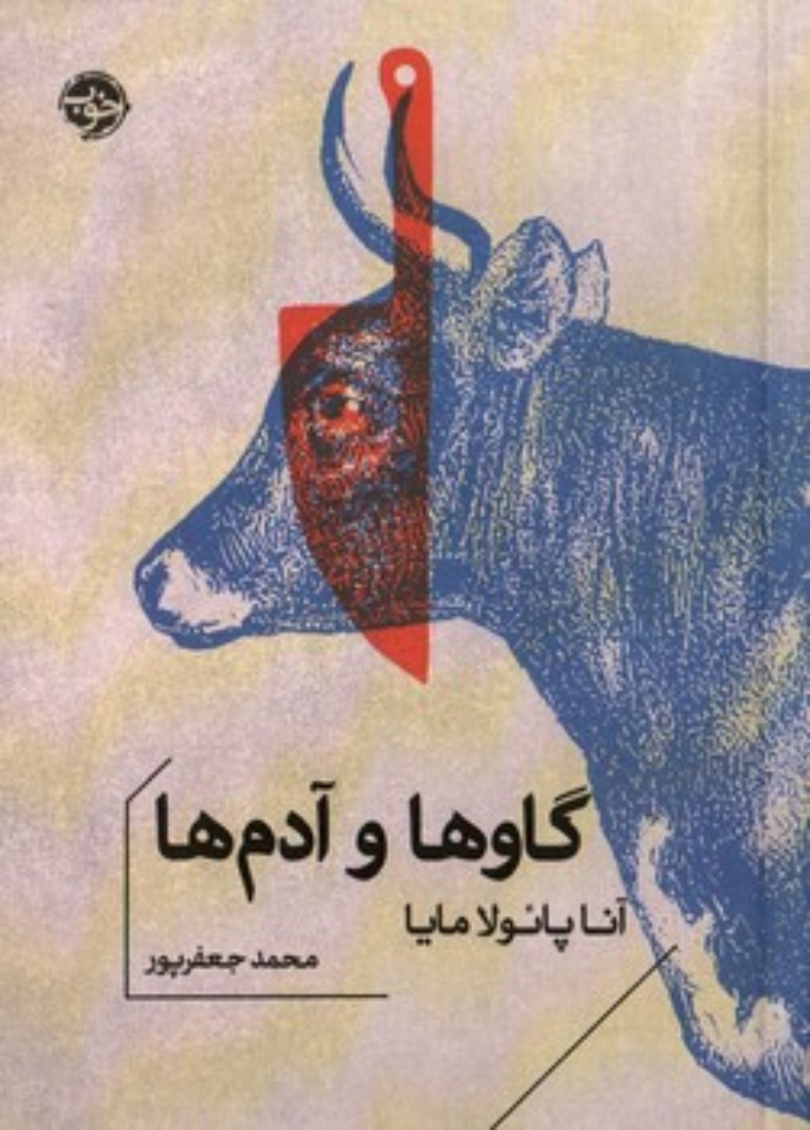 تصویر  گاو ها و آدم ها (جیبی-شمیز)